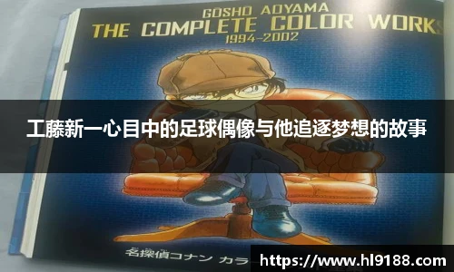 工藤新一心目中的足球偶像与他追逐梦想的故事